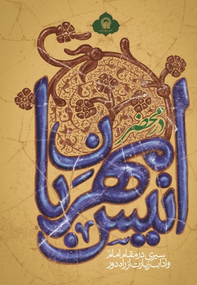 در محضر انیس مهربان